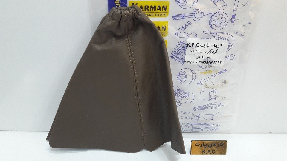 گردگیر دسته دنده سمند بژ گرید  A کارمان پارت K.P.C